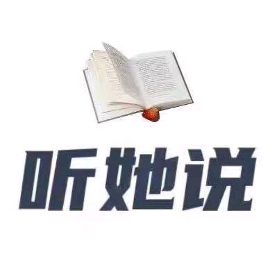 听她说📕