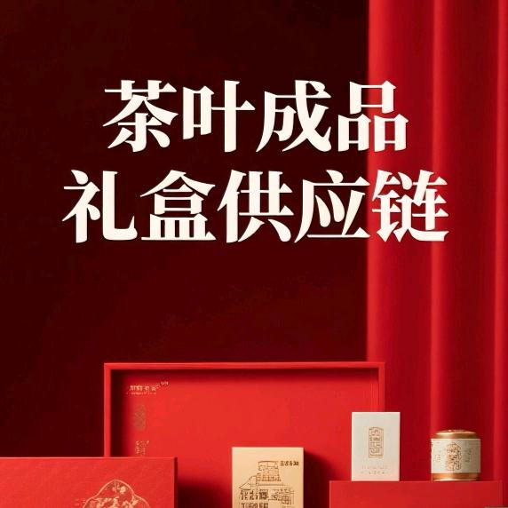 茶叶成品礼盒供应链