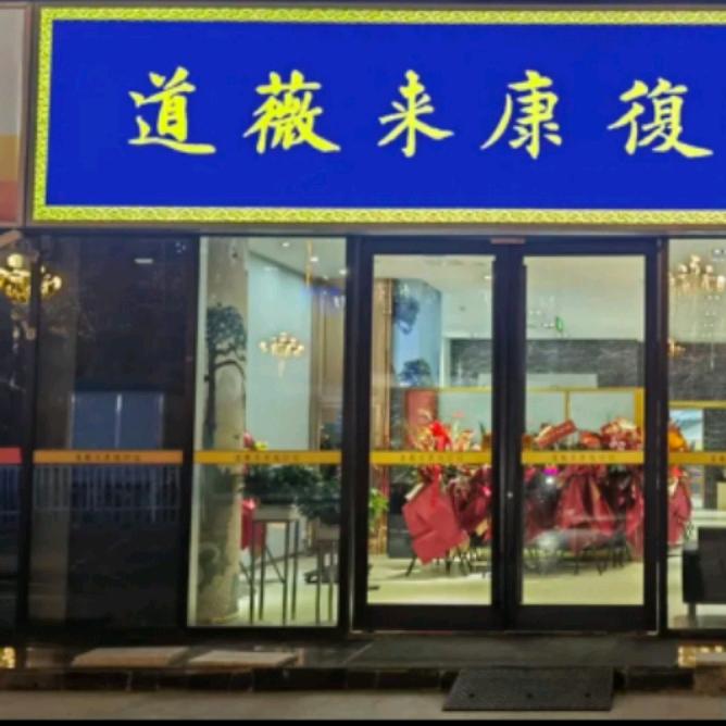 道薇来康复保健中心