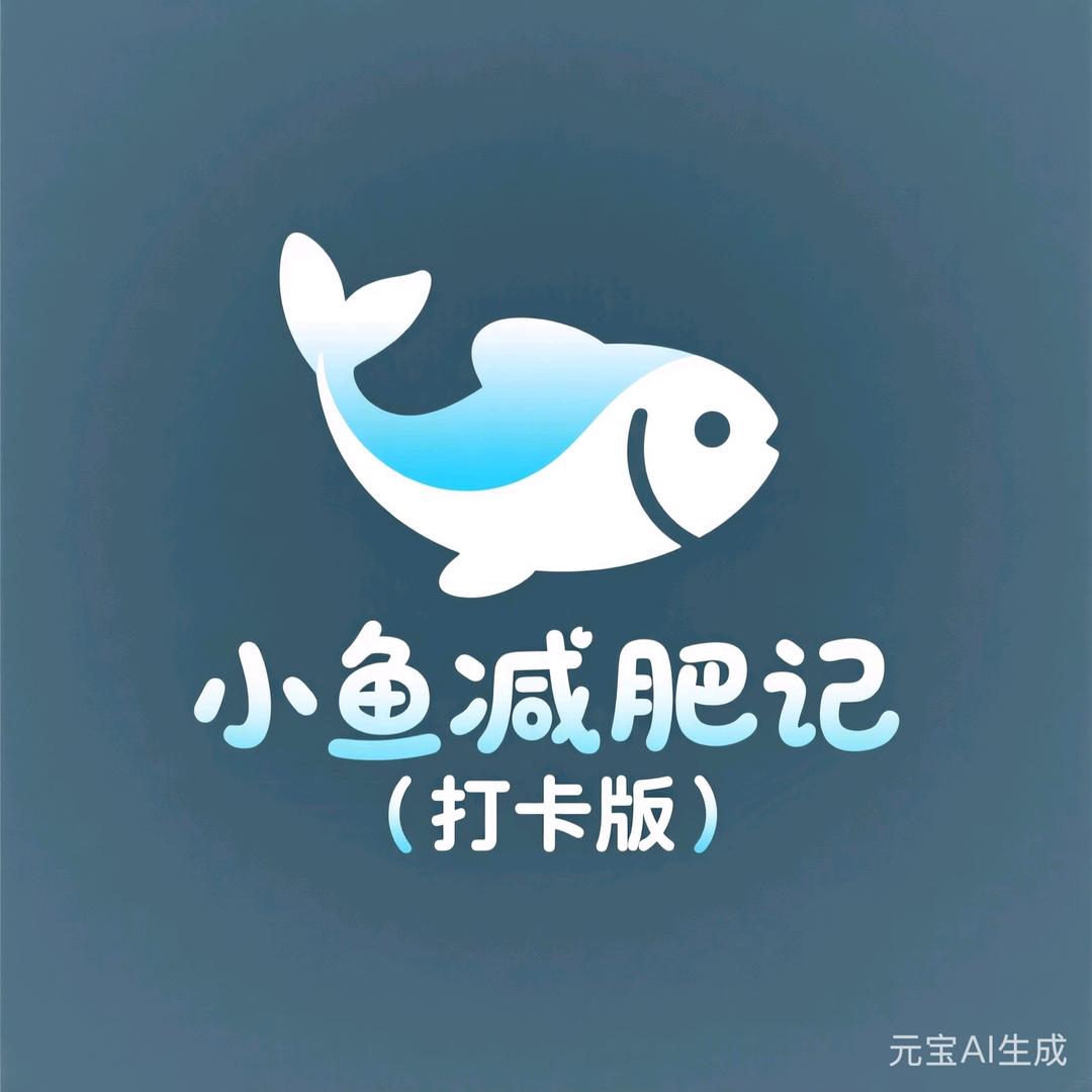 小鱼减肥记（打卡版）