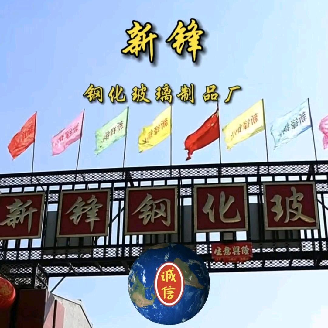 新锋钢化