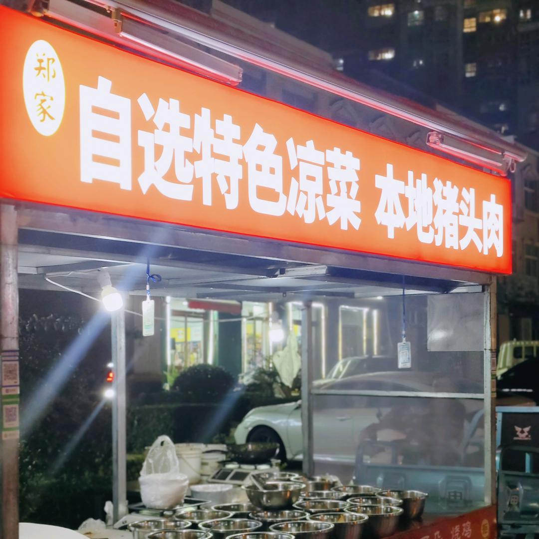 红油凉拌菜