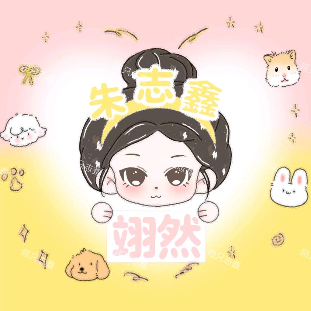 翊只志鑫（见过周翊然版）