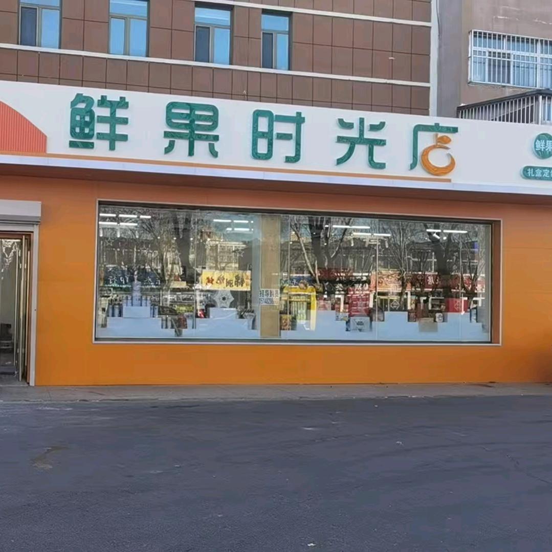 鲜果时光便利店
