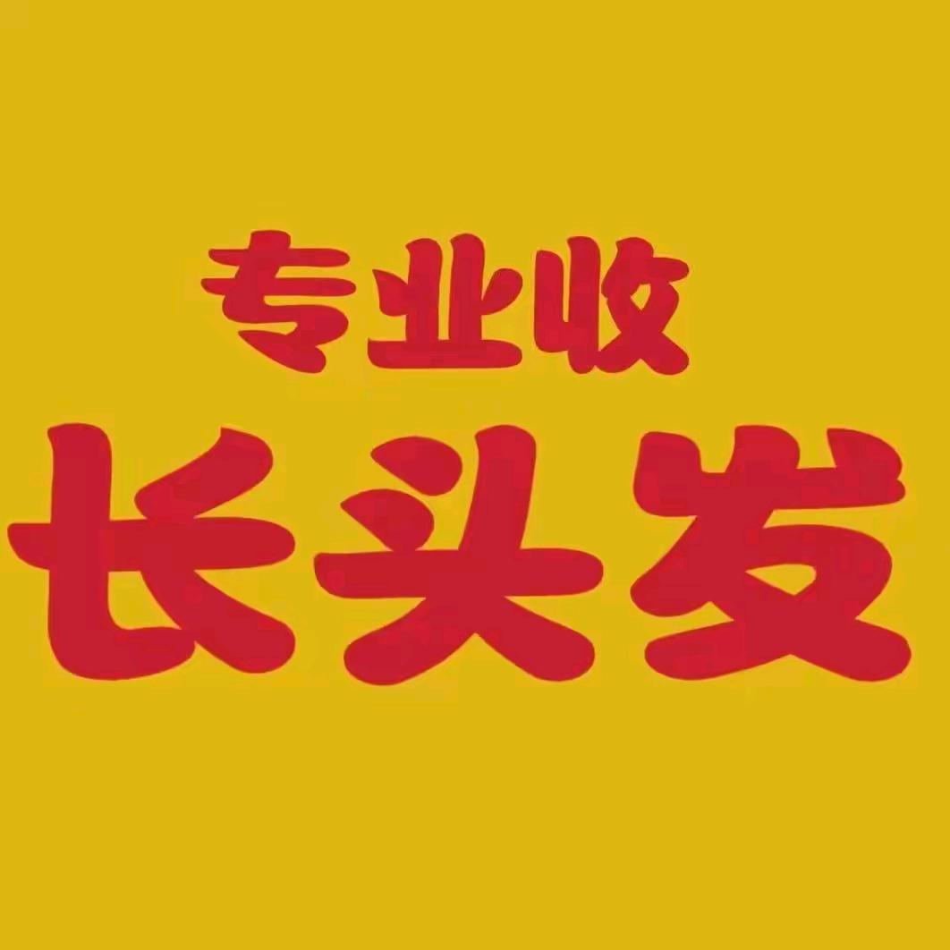 瑞昌，武穴，收长头发