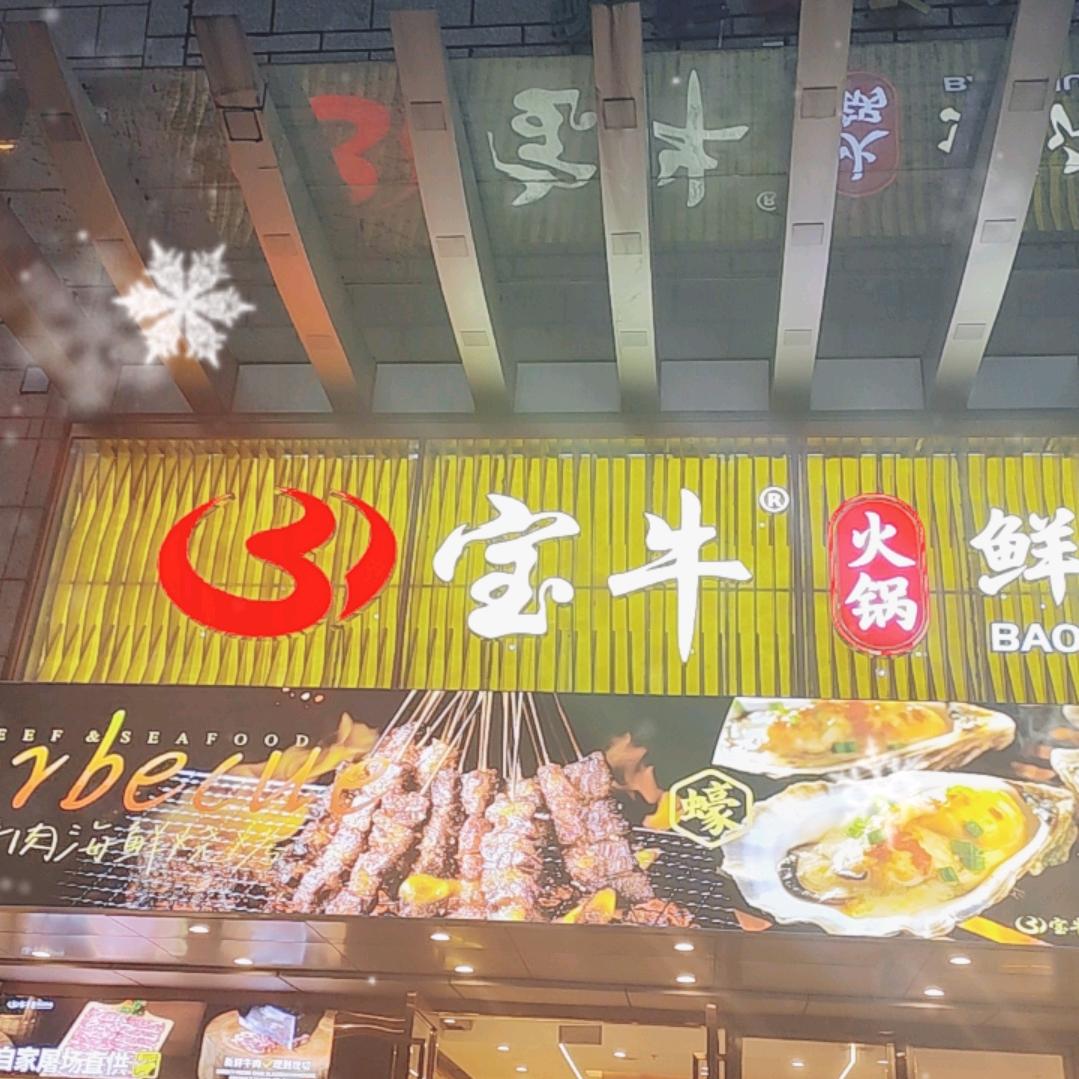 宝牛火锅罗湖骏庭广场店