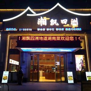 湘飘四洲湘菜馆（马安店）