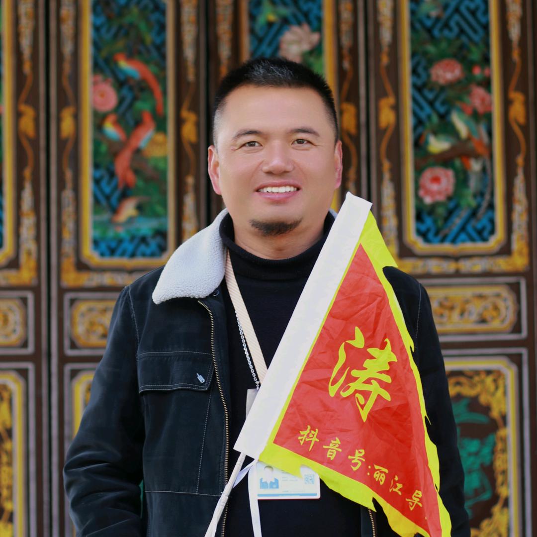 丽江涛哥(云南旅游)