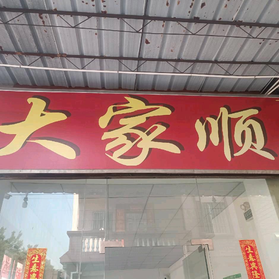 大家顺