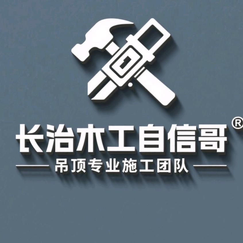 长治木工自信哥