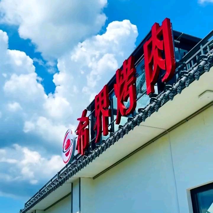 希界烤肉娟儿姐