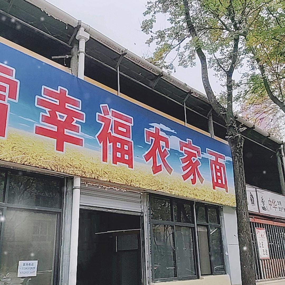 秦雪幸福农家面加工部