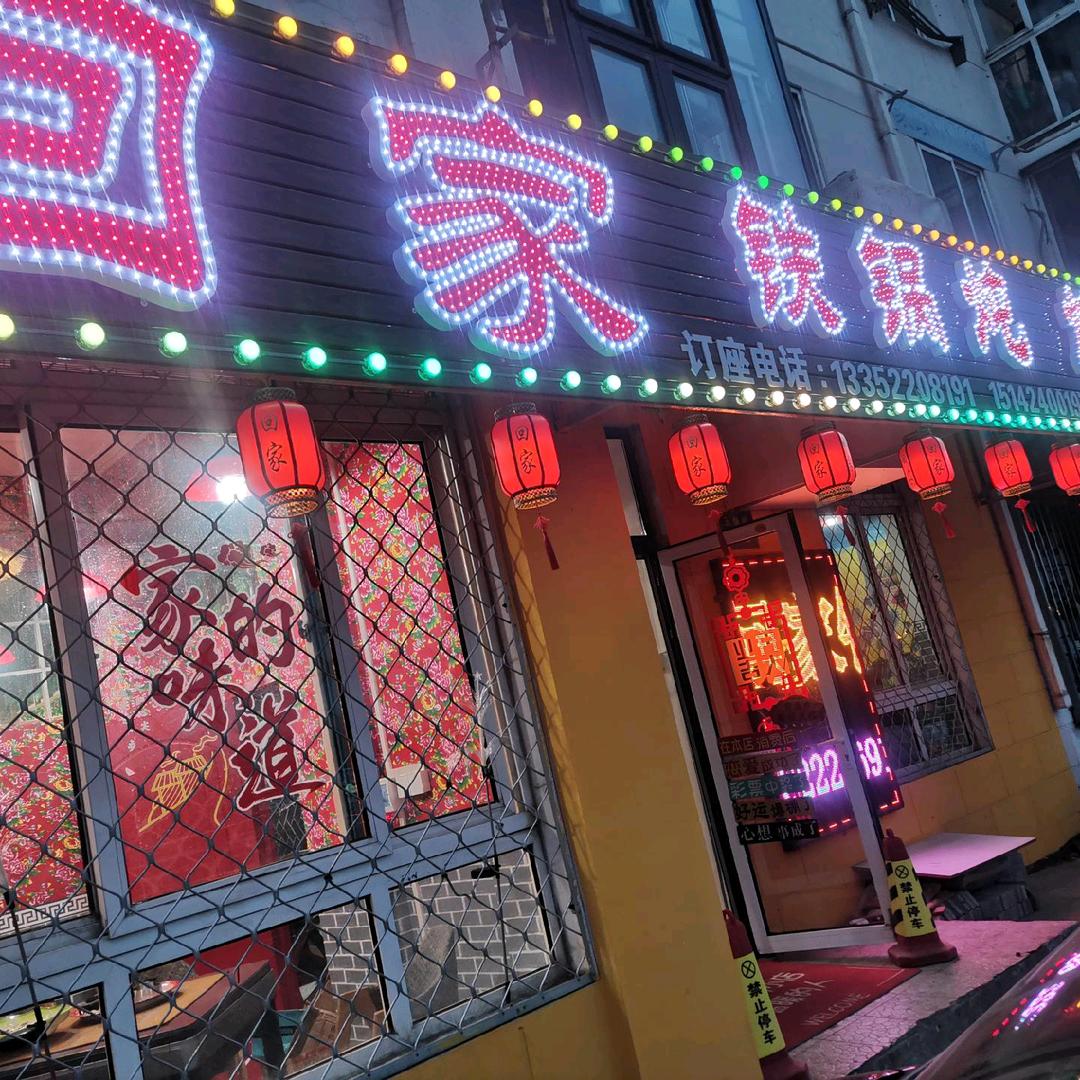回家啦铁锅炖