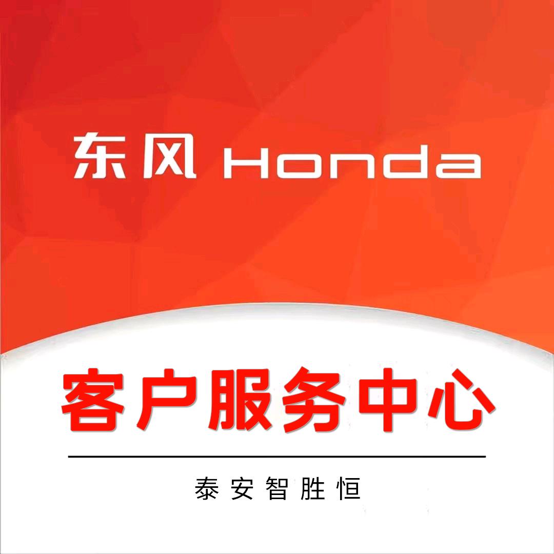 东风本田泰安客户服务中心