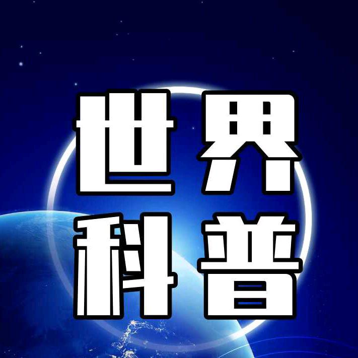 世界科普号