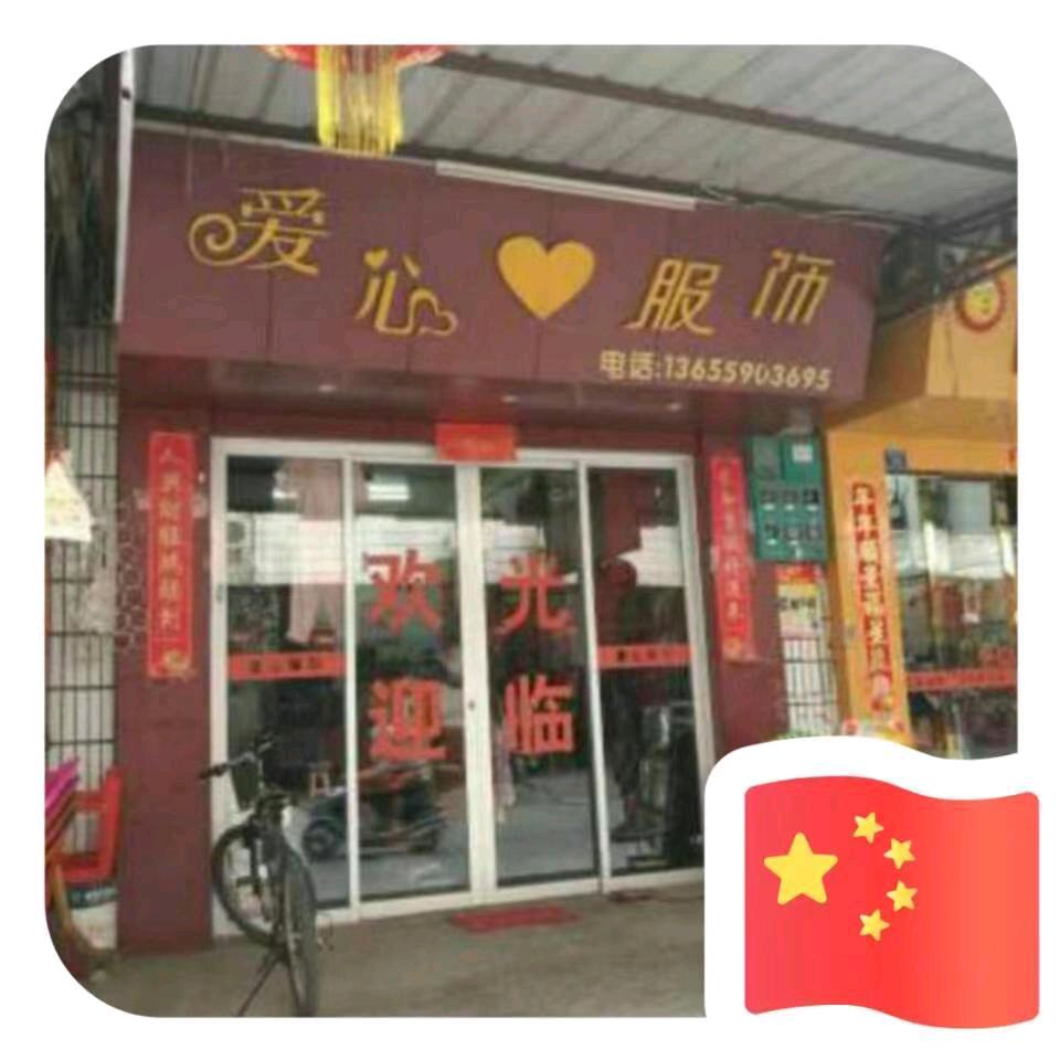爱心服饰~金门一条根