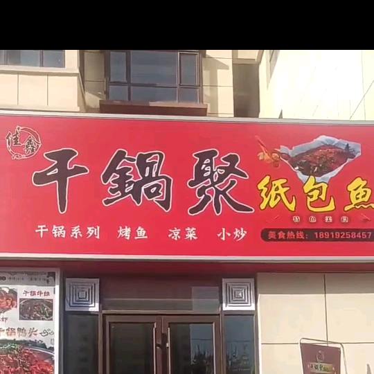 佳鑫干锅聚