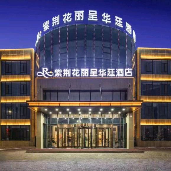 紫荆花丽呈华廷酒店