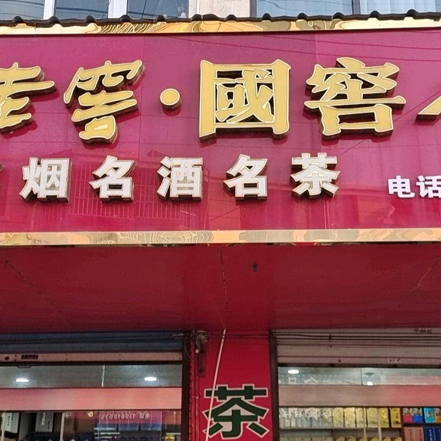 财喜烟酒茶