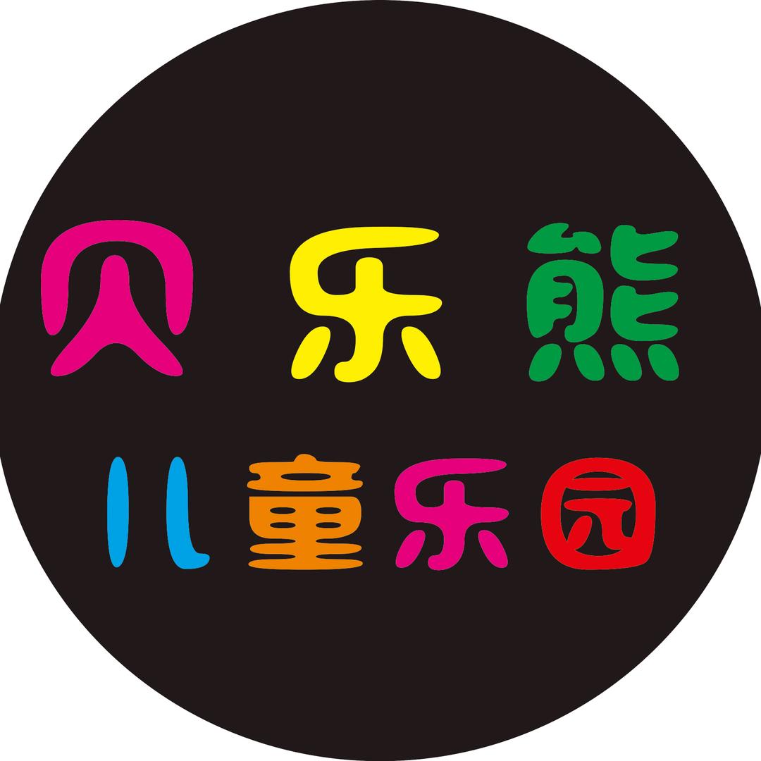 贝乐熊儿童乐园