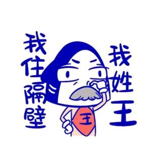 老王百货商贸