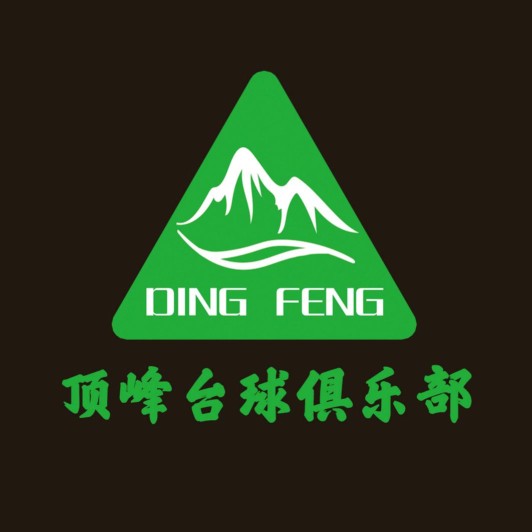 顶峰台球俱乐部🎱