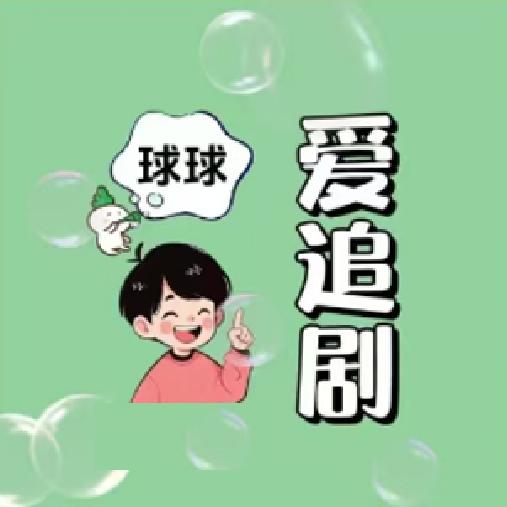 为了美好的生活努力吧