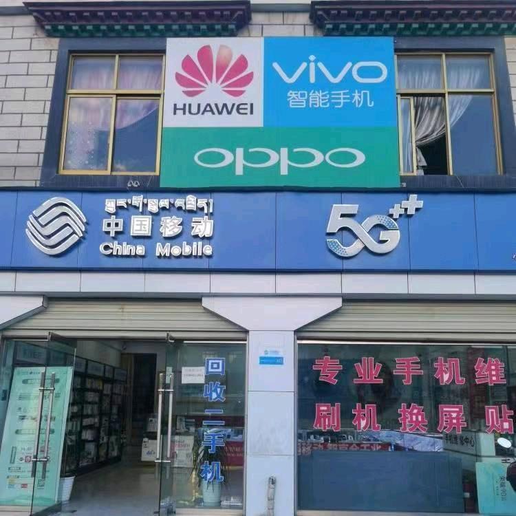 拉萨堆龙移动营业厅