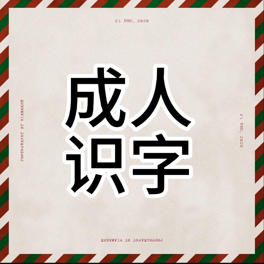 丁丁老师(教识字)