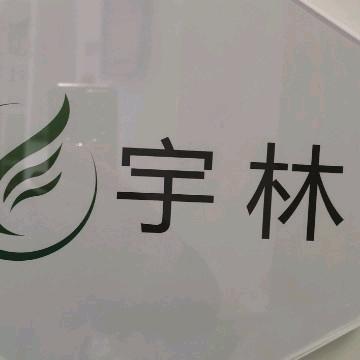 宇林企业服务