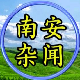 南安新奇事