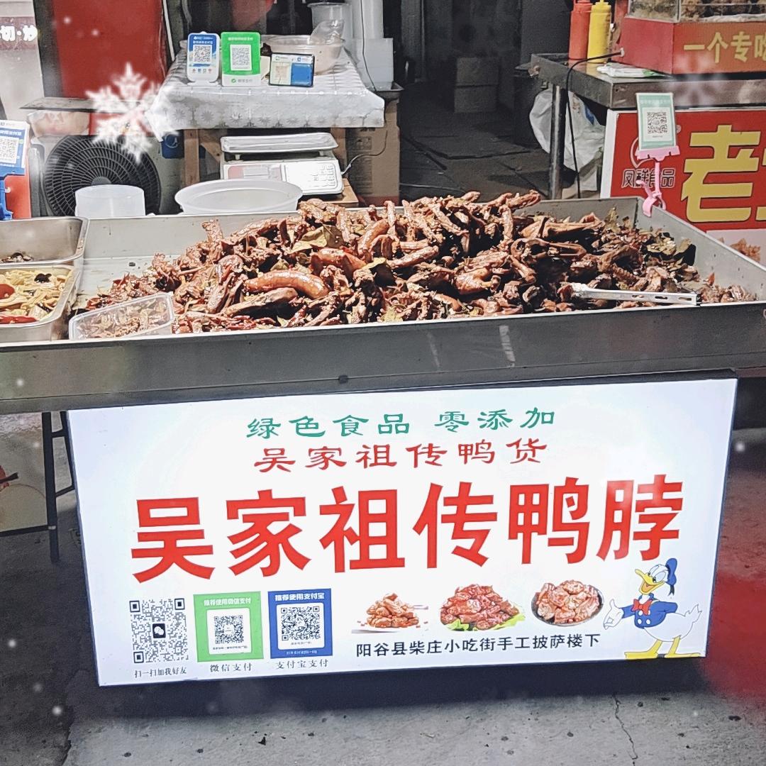 吴家祖传鸭货