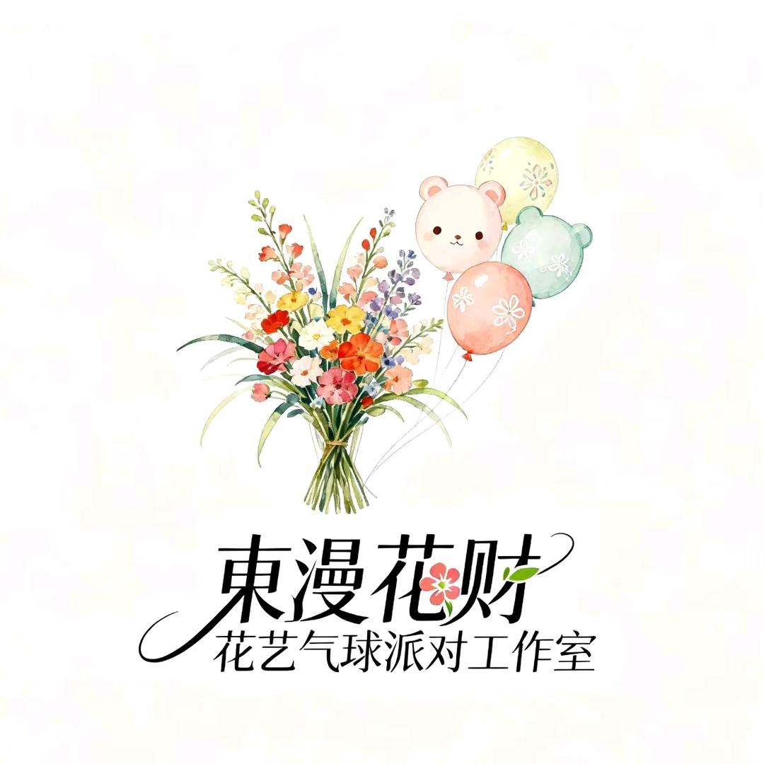 💍芷恩·束漫.🌸财.花艺.气球派对