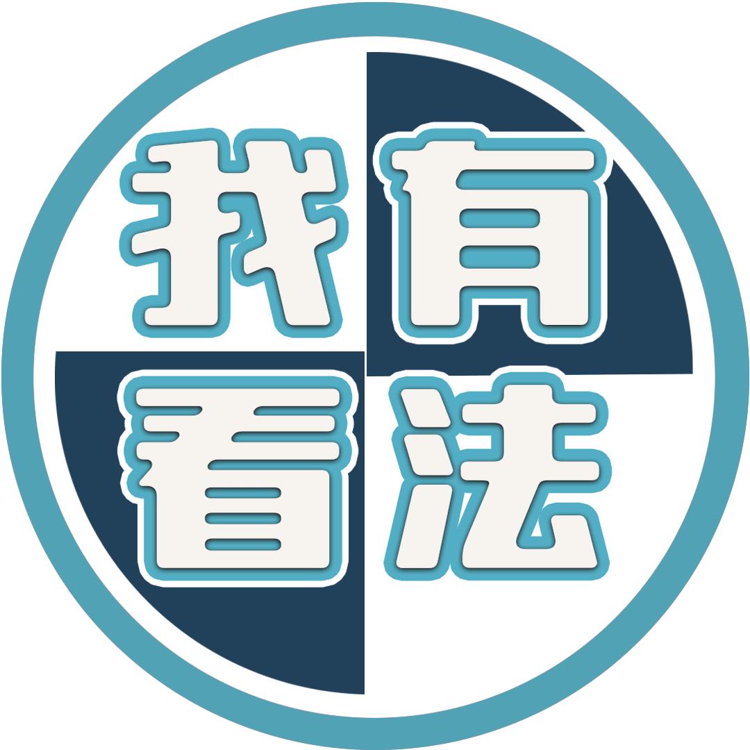 我有看法