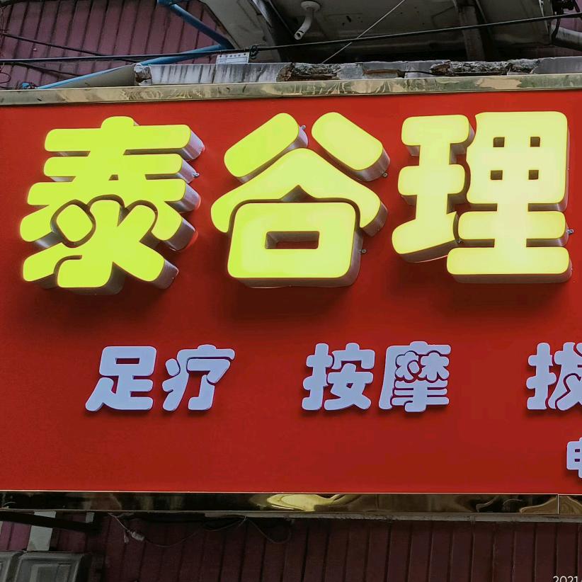泰谷理 养生馆
