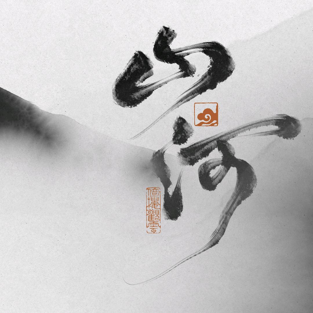 山河