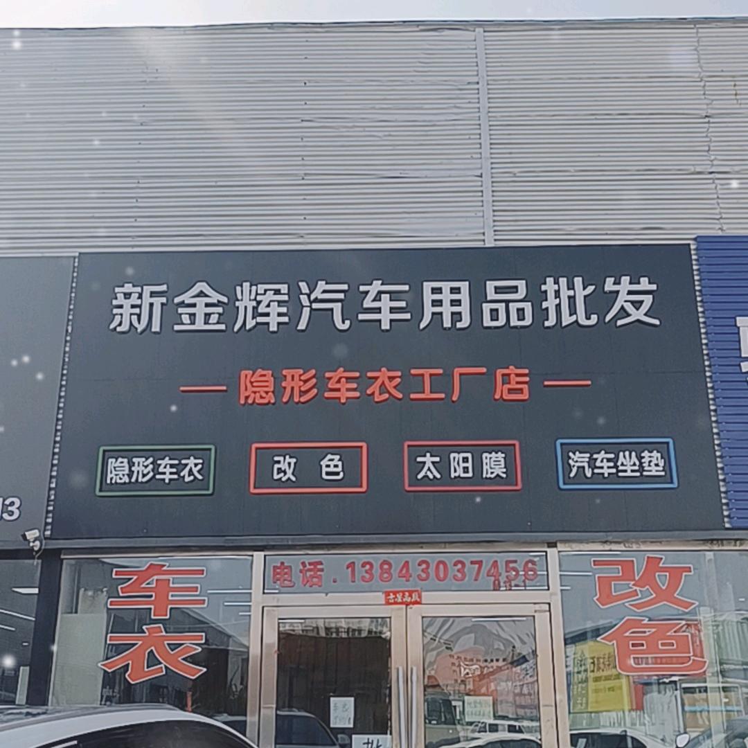 新金辉汽车用品批发