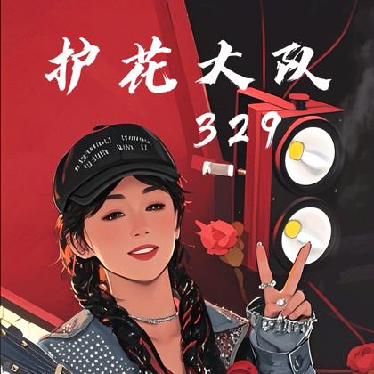 小茹🌹护花暂退，😷生病中请假退网