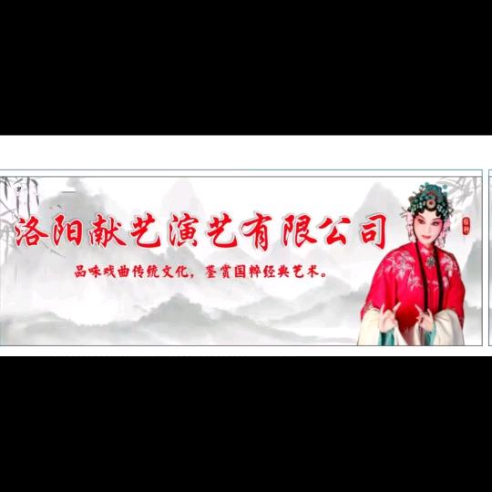 洛阳献艺演艺有限公司❤️团长