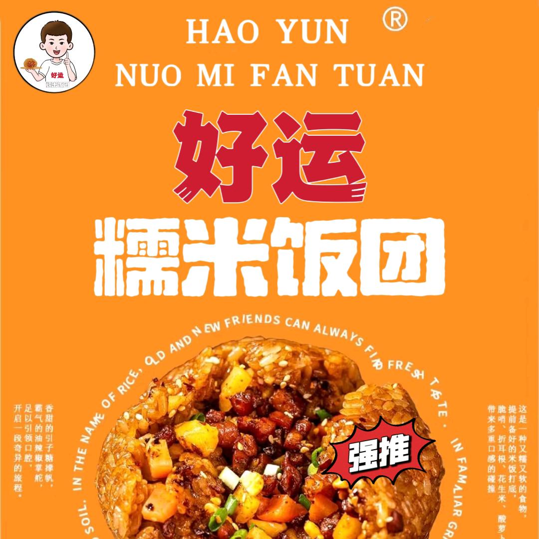 好运糯米饭团🍙