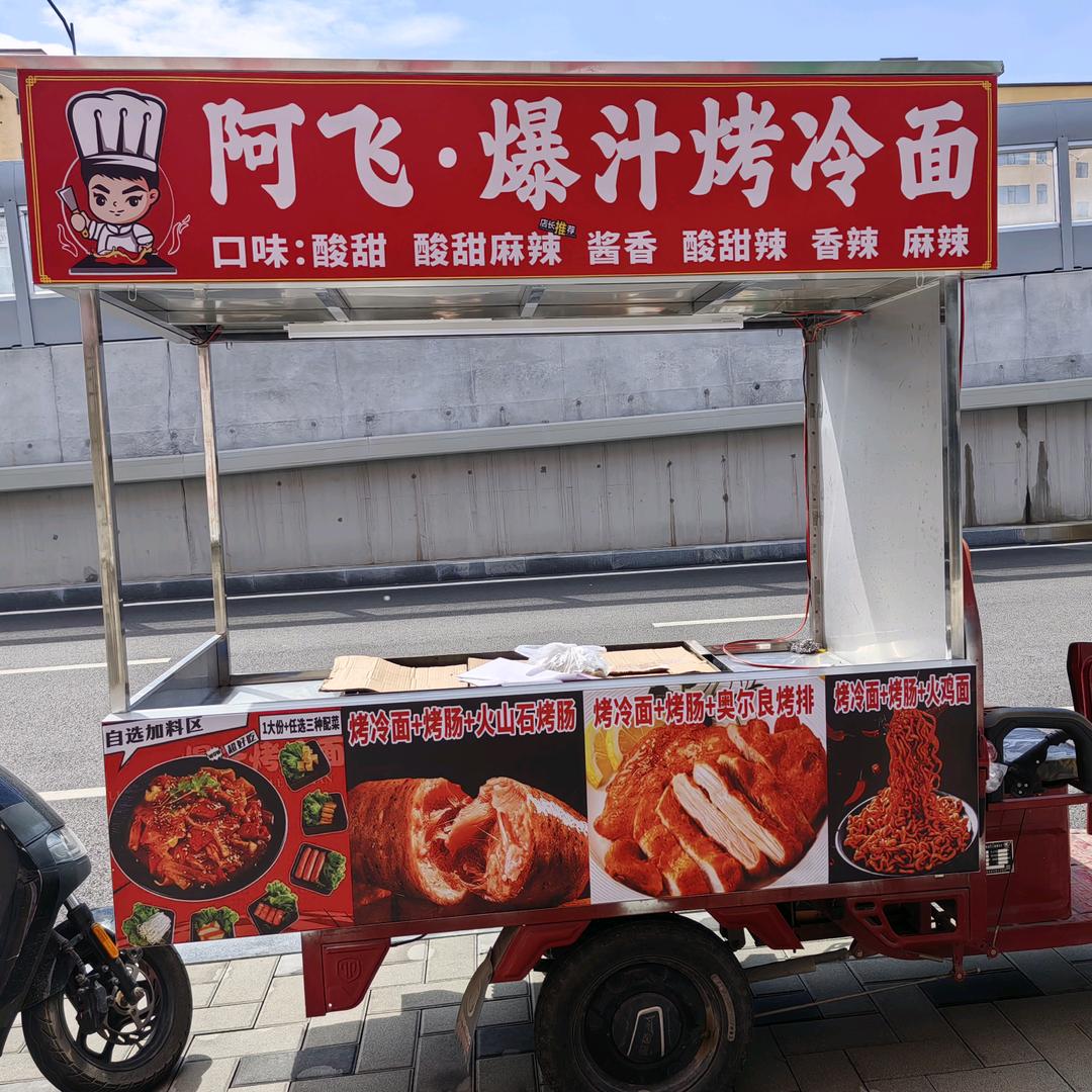 @阿飞_爆汁烤冷面