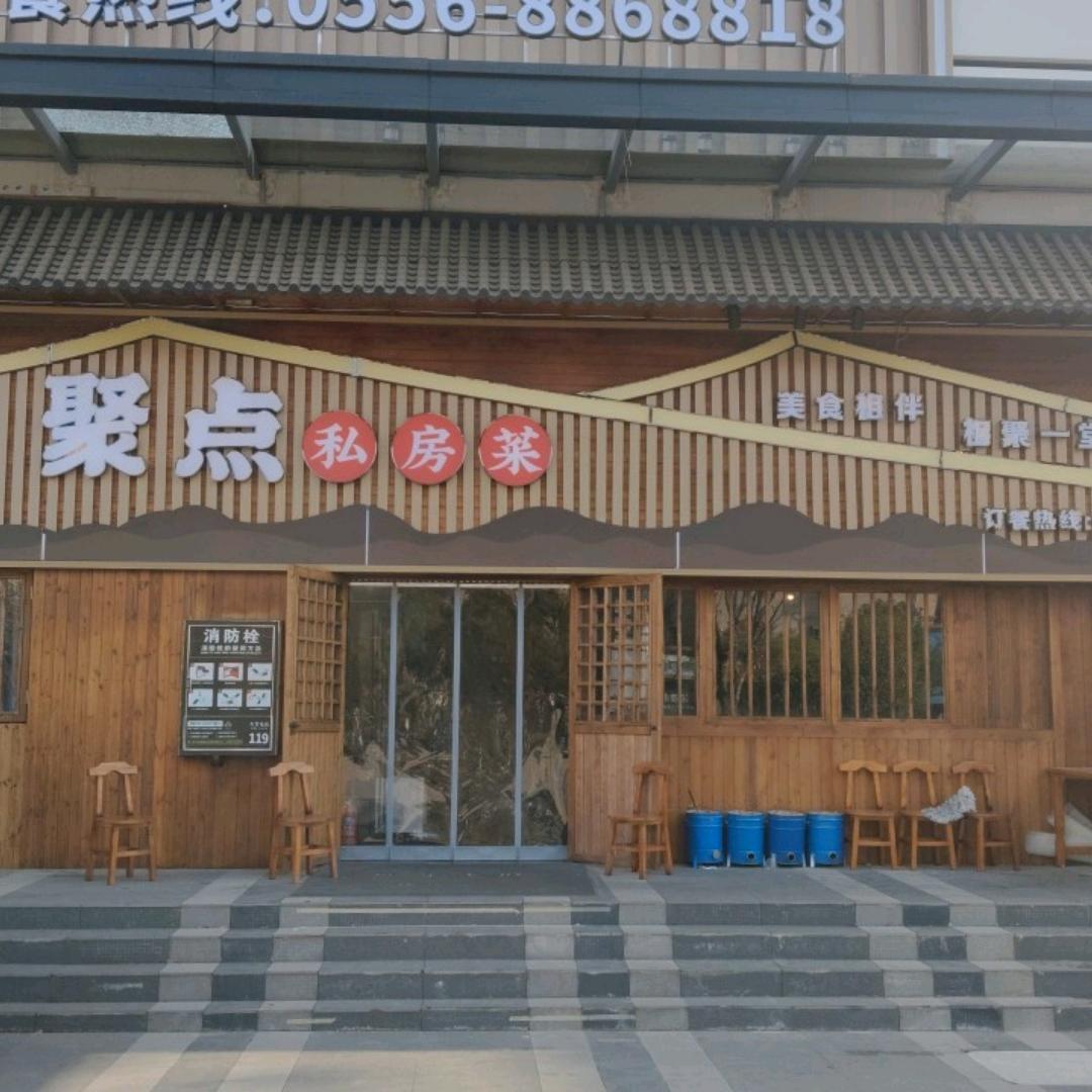聚点私房菜（烧烤）