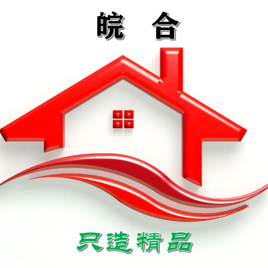 皖合移动房屋