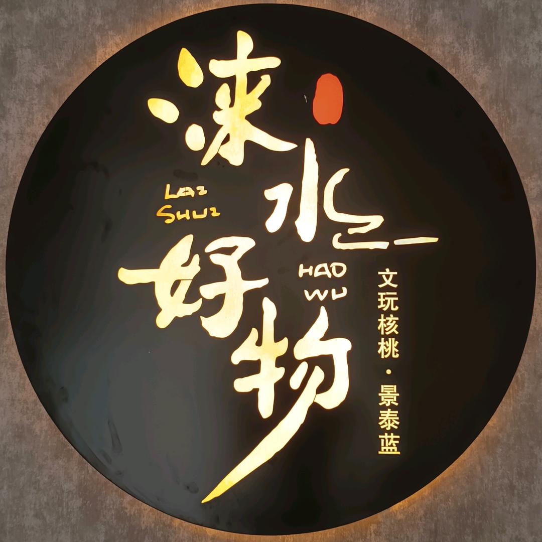 涞水好物官方账号