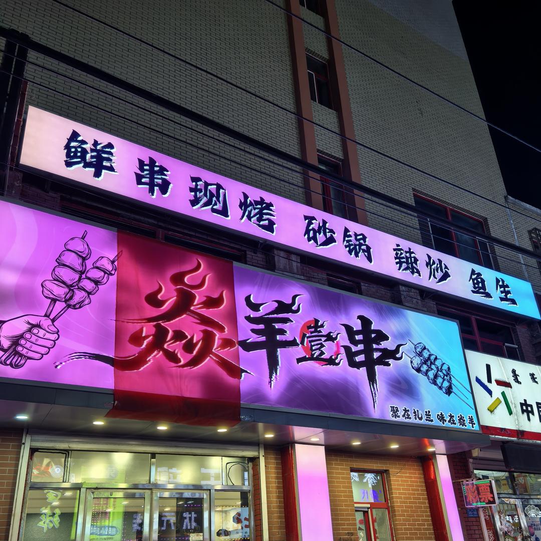 焱羊壹串❤