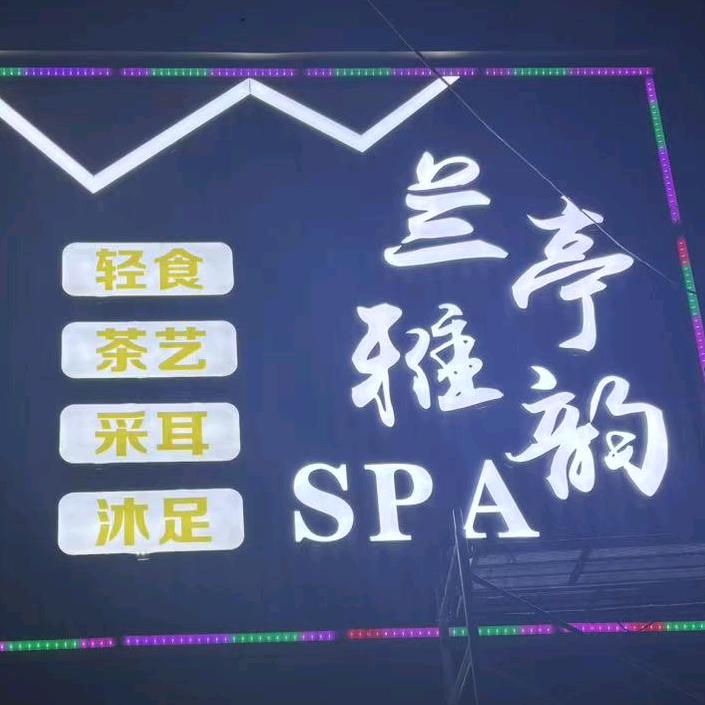 兰亭雅韵沐足SPA
