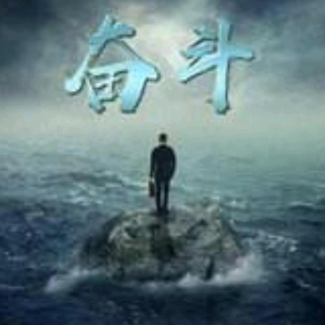 永不言弃