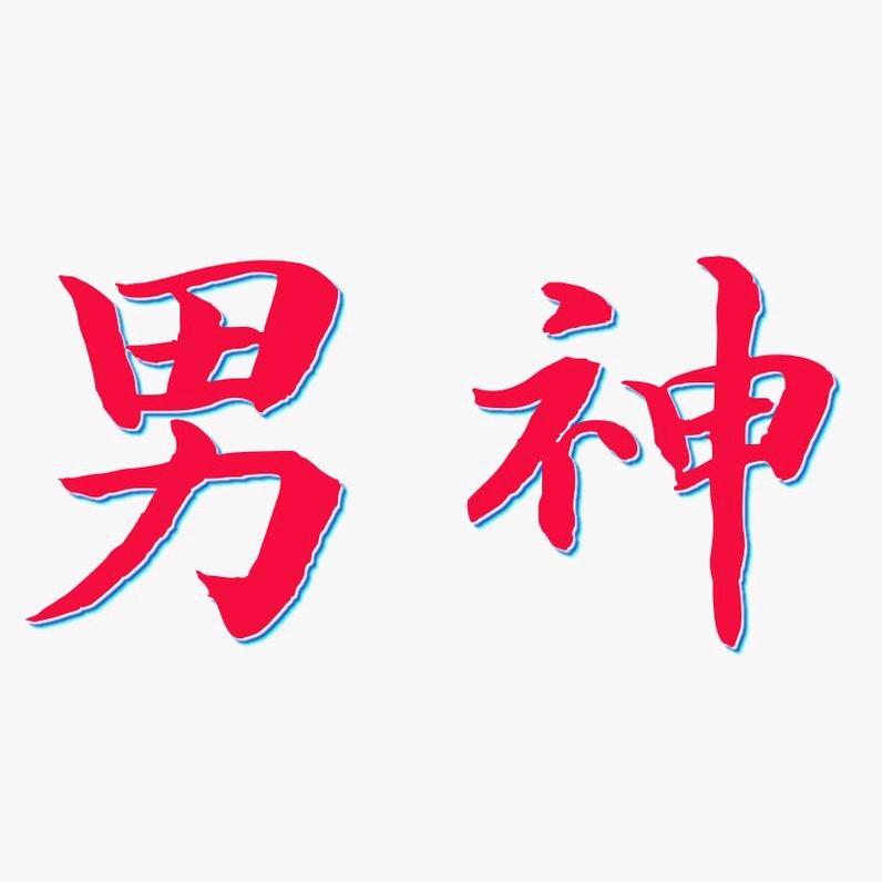 喂🤳謝謌❓