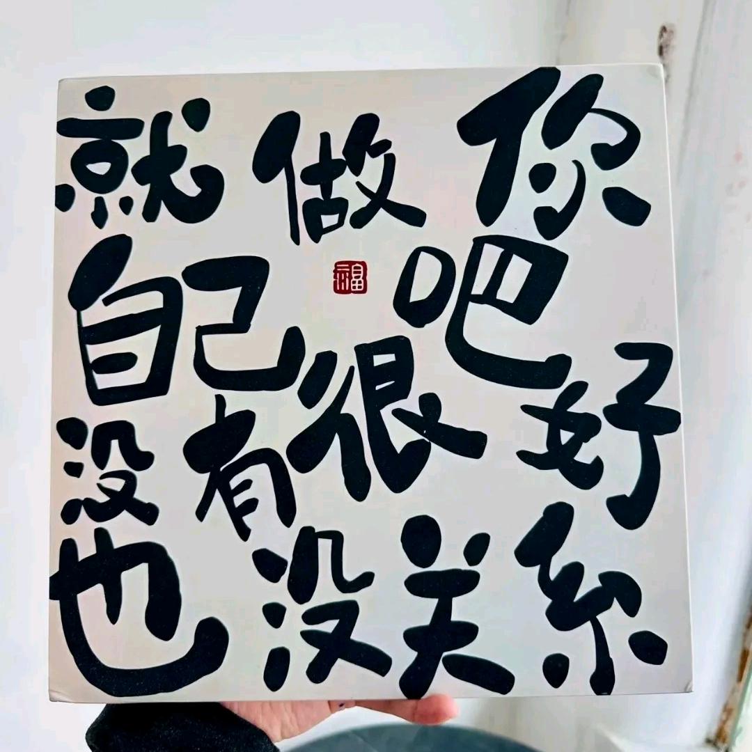 🌈 安然无恙（橱窗🈶货）