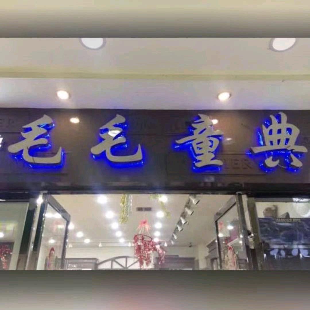 毛毛童典东方红店